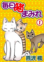 【期間限定　無料お試し版】毎日猫まみれ