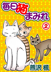 【期間限定　無料お試し版】毎日猫まみれ2