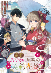 【期間限定　無料お試し版】帝都あやかし屋敷の契約花嫁　【連載版】