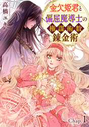 【期間限定　無料お試し版】金欠姫君と偏屈魔導士の権謀術数錬金術　1話前編