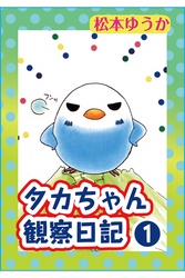 【期間限定　無料お試し版】タカちゃん観察日記１