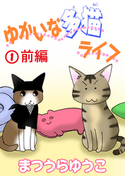 【期間限定　無料お試し版】ゆかいな多猫ライフ【分冊版】1前編