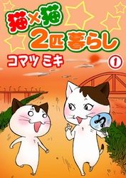 【期間限定　無料お試し版】猫×猫　２匹暮らし1