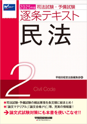 2025年版 司法試験・予備試験 逐条テキスト ２ 民法