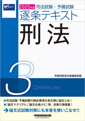 2025年版 司法試験・予備試験 逐条テキスト ３ 刑法