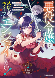 悪役令嬢はスローライフをエンジョイしたい！～やっと婚約破棄されたのに、第二王子がめっちゃストーカーしてくるんですけど…～ 4【電子限定特典付き】