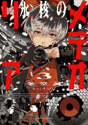 氷核のメテオリア 3