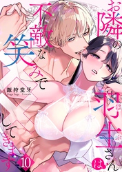 お隣の羽生さんは不敵な笑みで××してきます 10