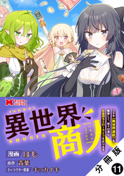異世界商人　スキル＜異世界渡航＞を駆使して、悠々自適なお金持ちスローライフを送ります（コミック） 分冊版 11