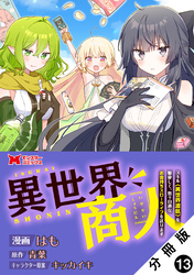 異世界商人　スキル＜異世界渡航＞を駆使して、悠々自適なお金持ちスローライフを送ります（コミック） 分冊版 13