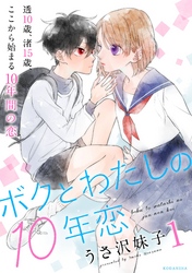 【期間限定　無料お試し版】ボクとわたしの１０年恋