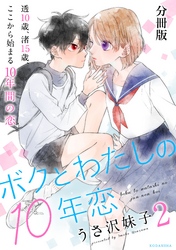 【期間限定　無料お試し版】ボクとわたしの１０年恋　分冊版（２）