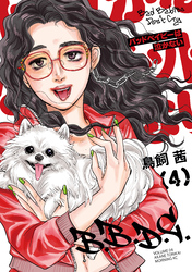 バッドベイビーは泣かない(4)