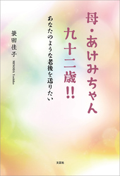 母・あけみちゃん 九十二歳！！ あなたのような老後を送りたい