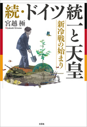 続・ドイツ統一と天皇 新冷戦の始まり