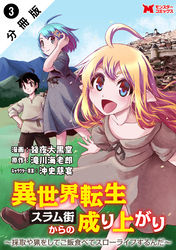 【期間限定　無料お試し版】異世界転生スラム街からの成り上がり～採取や猟をしてご飯食べてスローライフするんだ～（コミック） 分冊版 3