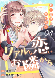 リアルな恋はお隣から～年下男子の甘い取引～　4巻
