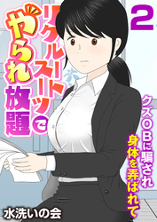 リクルートスーツでやられ放題～クズOBに騙され身体を弄ばれて～（フルカラー）　2巻