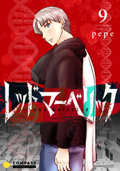 レッドマーベリック（単話版9）