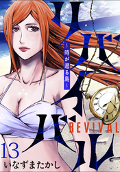 リバイバル~時が遡る島~ WEBコミックガンマ連載版 第十三話