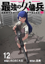 最強の女傭兵 近未来でスポーツ美少女となる WEBコミックガンマ連載版 第十二話