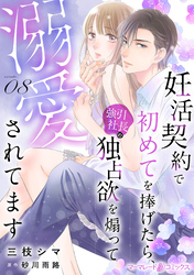 妊活契約で初めてを捧げたら、強引社長の独占欲を煽って溺愛されてます【分冊版】8話