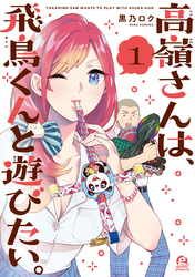 【期間限定　試し読み増量版】高嶺さんは、飛鳥くんと遊びたい。（１）