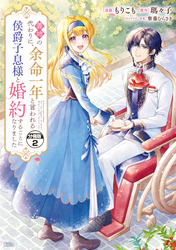 【期間限定　無料お試し版】義姉の代わりに、余命一年と言われる侯爵子息様と婚約することになりました　分冊版（２）