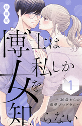 【期間限定　試し読み増量版】博士は私しか女を知らない～３０歳からの恋愛プログラム～（１）