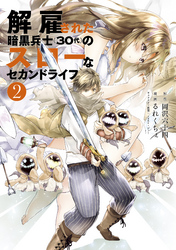 【期間限定　無料お試し版】解雇された暗黒兵士（３０代）のスローなセカンドライフ（２）