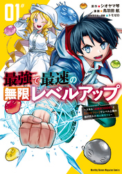 【期間限定　無料お試し版】最強で最速の無限レベルアップ（１）　～スキル【経験値１０００倍】と【レベルフリー】でレベル上限の枷が外れた俺は無双する～