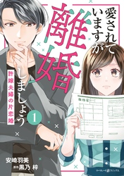 【期間限定　試し読み増量版】愛されていますが離婚しましょう～許嫁夫婦の片恋婚～