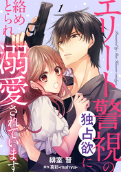 【期間限定　無料お試し版】エリート警視の独占欲に絡めとられ溺愛されています【分冊版】