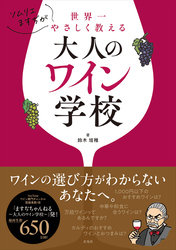 ソムリエますぢが世界一やさしく教える大人のワイン学校