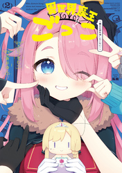 異世界魔王ごっこ～魔王は姫を倒したくない！～　２巻