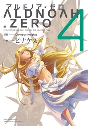 ALDNOAH.ZERO　４巻