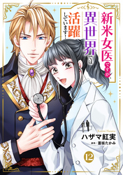 新米女医ですが、異世界では活躍しています!【単話版】 12