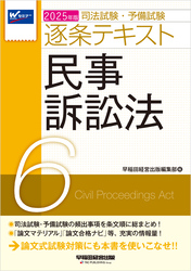 2025年版 司法試験・予備試験 逐条テキスト ６ 民事訴訟法