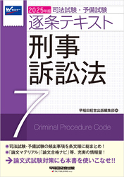 2025年版 司法試験・予備試験 逐条テキスト ７ 刑事訴訟法