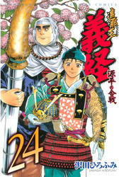 遮那王　義経　源平の合戦（２４）