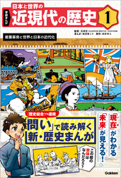 学研まんが 日本と世界の近現代の歴史 1 産業革命と世界と日本の近代化