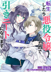 【期間限定　無料お試し版】転生したら悪役令嬢だったので引きニートになります　連載版: 7