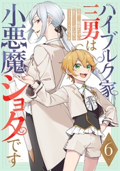 ハイブルク家三男は小悪魔ショタです 第6話【単話版】