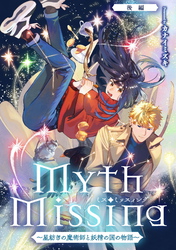 Myth Missing <ミス・ミッスィング> ～星紡ぎの魔術師と妖精の国の物語～後編【単話版】