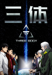 三体【単話版】(75)