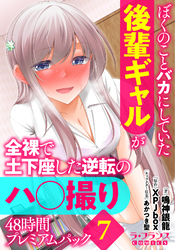 ぼくのことバカにしていた後輩ギャルが全裸で土下座した逆転のハ○撮り48時間プレミアムパック７