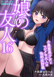 娘の友人１６　小悪魔美少女とマジメな大人の性的攻防戦