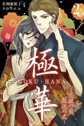 極華 GOKU・HANA～恋獄の龍、服従の虎 2