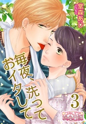 毎夜、洗っておイタして 3