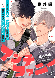 アンチファニー番外編